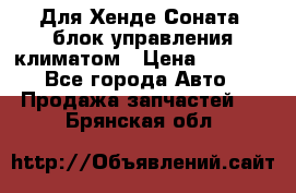 Для Хенде Соната5 блок управления климатом › Цена ­ 2 500 - Все города Авто » Продажа запчастей   . Брянская обл.
